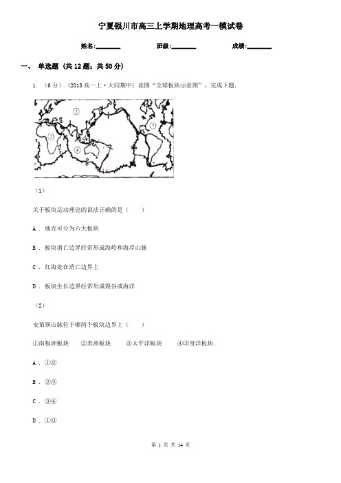 宁夏银川市高三上学期地理高考一模试卷