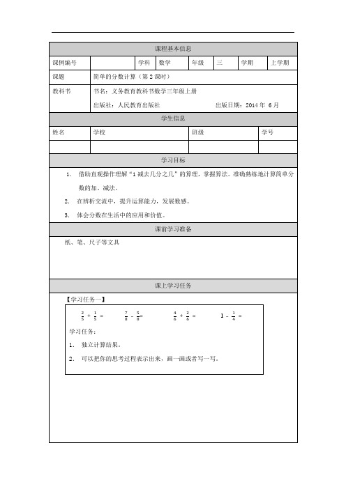 三年级【数学(人教版)】分数的简单计算(第2课时)-3学习任务单