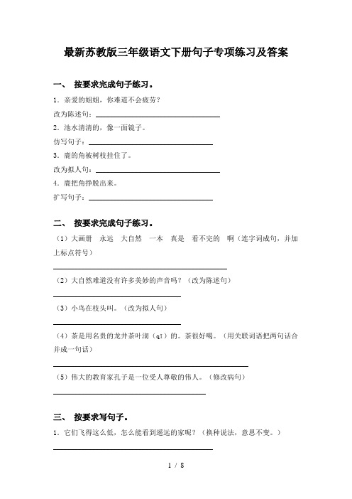 最新苏教版三年级语文下册句子专项练习及答案