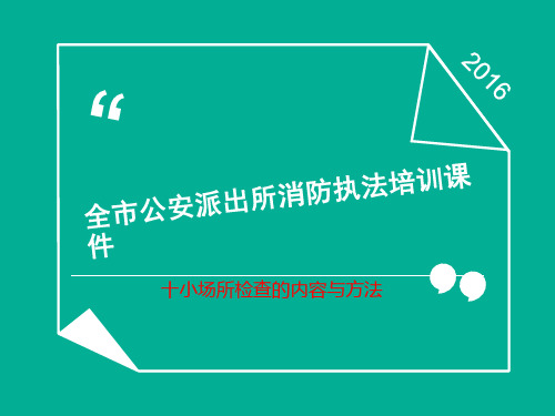 十小场所消防安全检查内容及方法