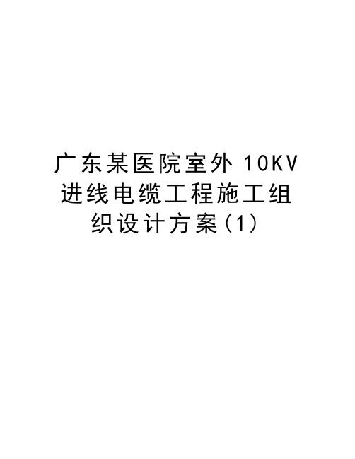 广东某医院室外10KV进线电缆工程施工组织设计方案