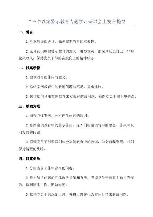 “三个以案警示教育专题学习研讨会上发言提纲