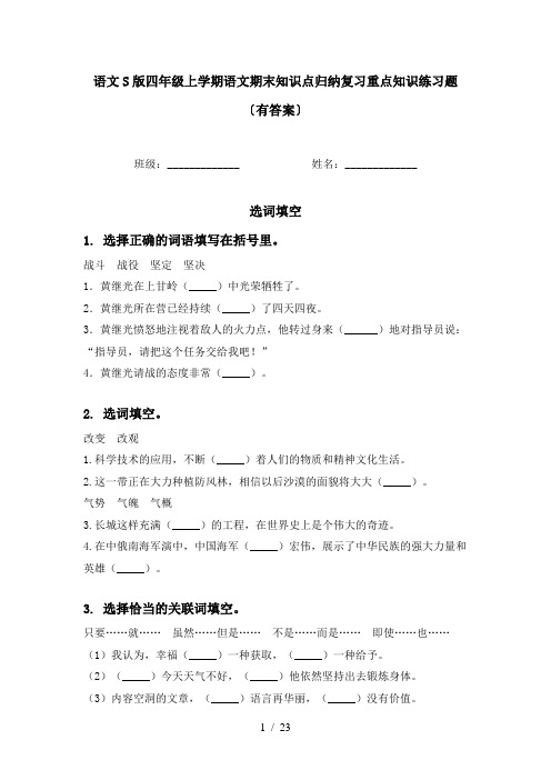 语文S版四年级上学期语文期末知识点归纳复习重点知识练习题〔有答案〕