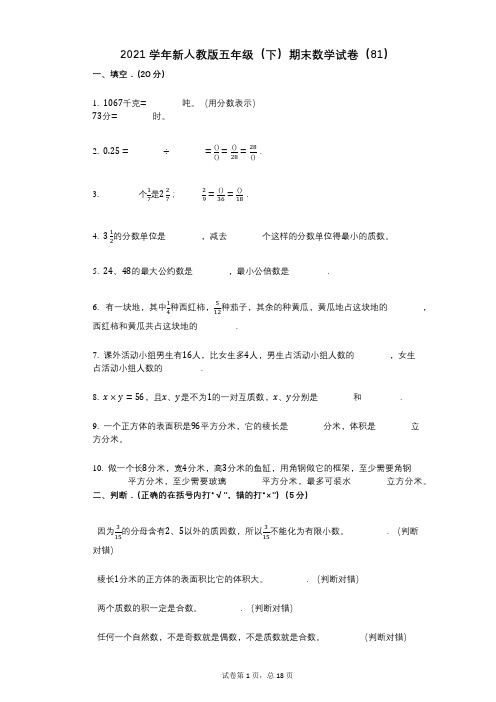 2021年-有答案-新人教版五年级(下)期末数学试卷(81)