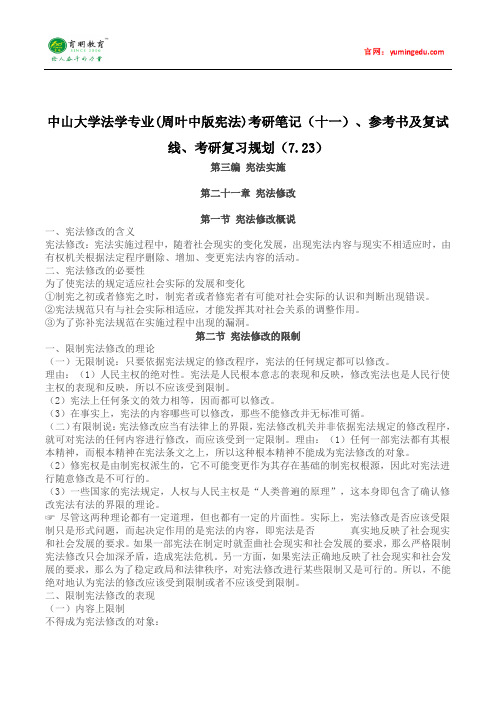 中山大学法学专业(周叶中版宪法)考研笔记(十一)、参考书及复试线、考研复习规划