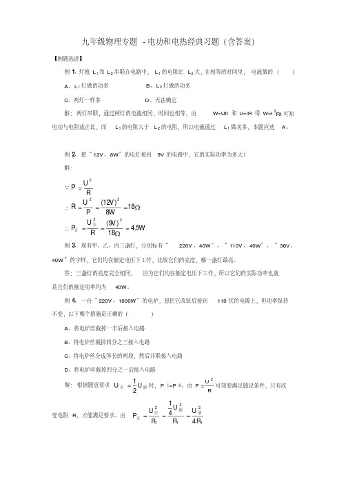 九年级物理专题电功和电热经典习题(含答案)word版.doc