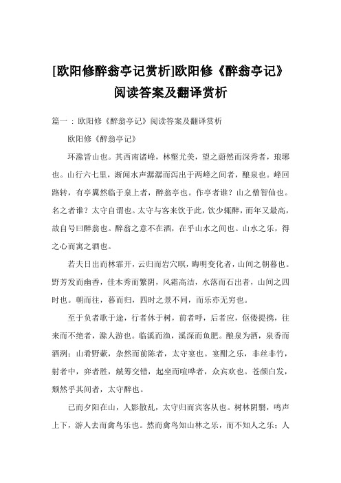 欧阳修《醉翁亭记》阅读答案及翻译赏析