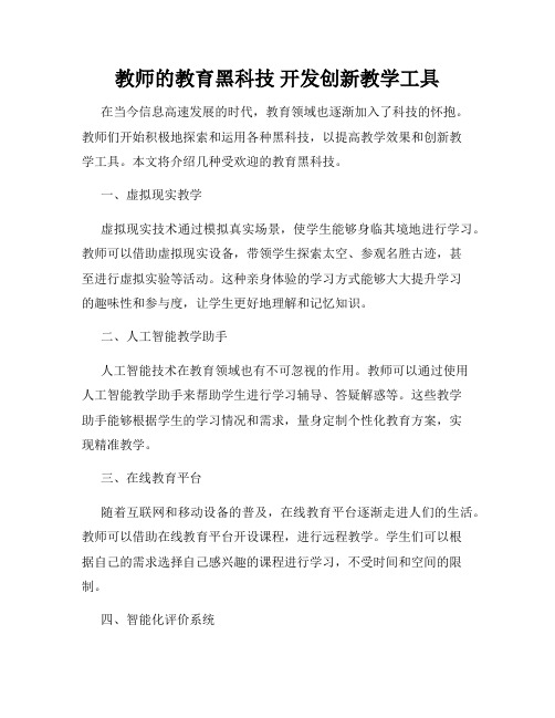 教师的教育黑科技 开发创新教学工具