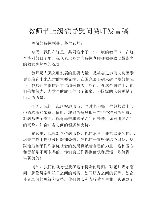 教师节上级领导慰问教师发言稿