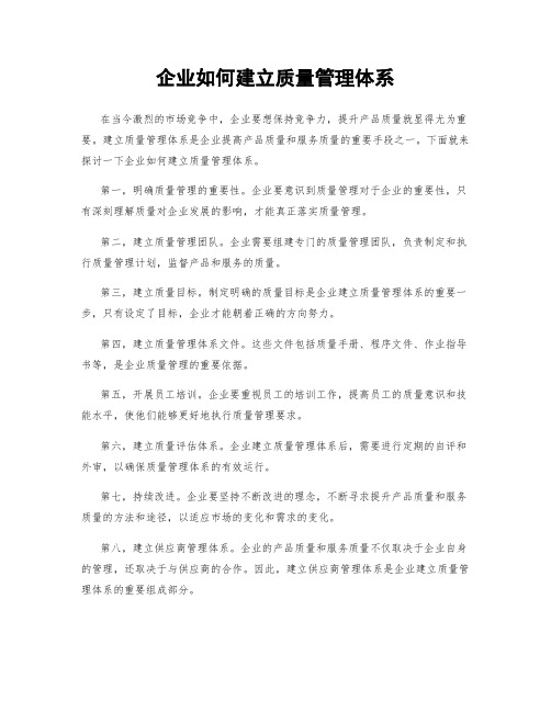 企业如何建立质量管理体系