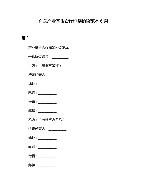 有关产业基金合作框架协议范本6篇