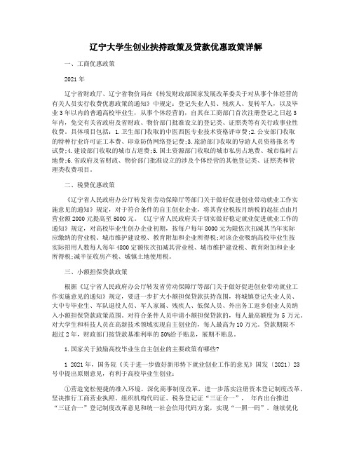 辽宁大学生创业扶持政策及贷款优惠政策详解