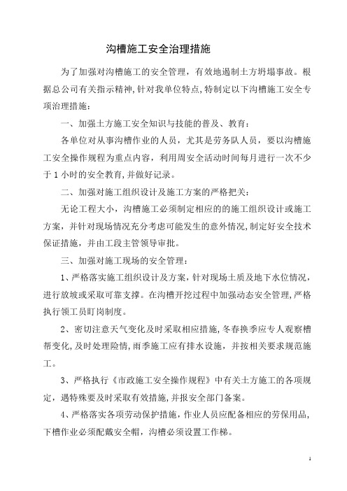 沟槽施工安全治理措施
