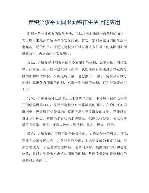 定积分求平面图形面积在生活上的应用