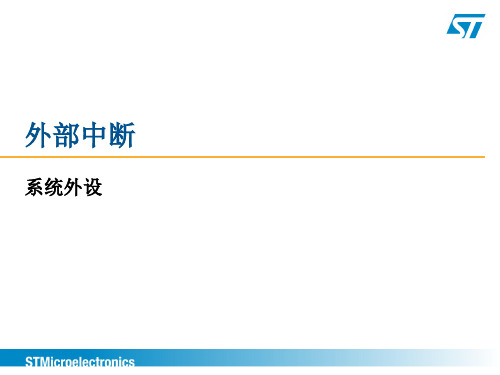 STM32F0—外部中断 (4)