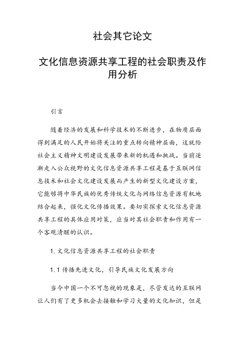 课题研究论文：文化信息资源共享工程的社会职责及作用分析