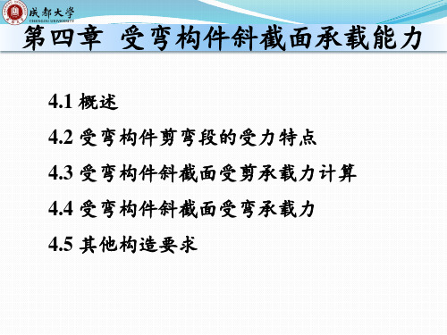 4.钢筋混凝土受弯构件斜截面承载能力