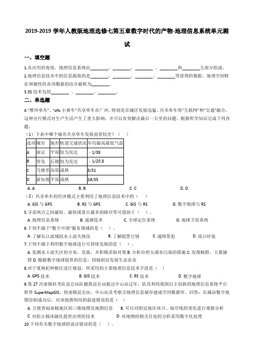 人教版地理选修七第五章数字时代的产物地理信息系统单元测试