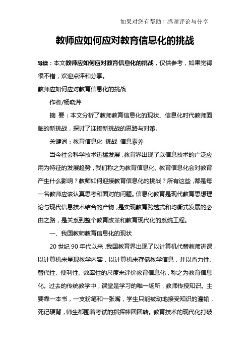 教师应如何应对教育信息化的挑战