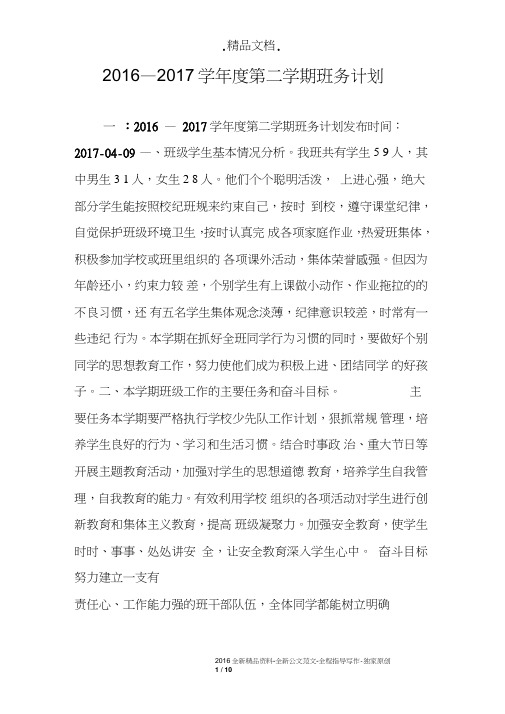 2016—2017学年度第二学期班务计划