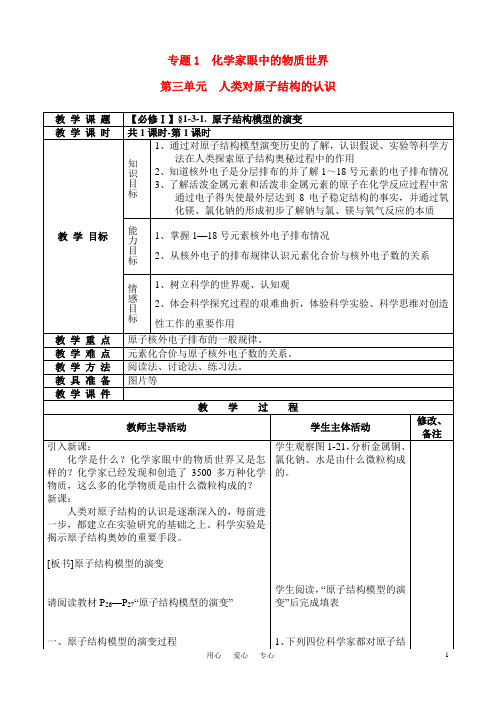 高中化学 原子结构模型的演变教案 苏教版必修1