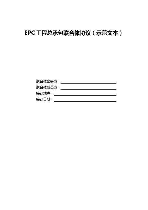 EPC工程总承包联合体协议(示范文本)