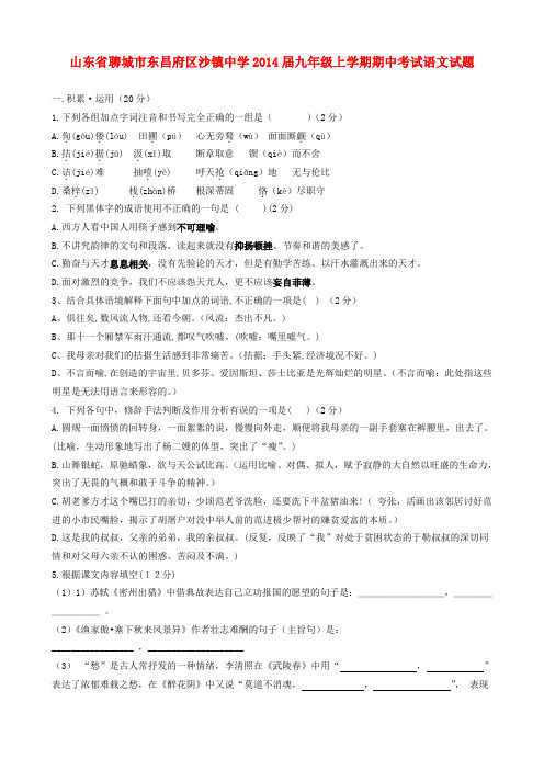山东省聊城市东昌府区沙镇中学2014届九年级上学期语文期中试题 (word版含答案)