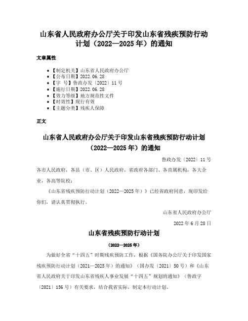 山东省人民政府办公厅关于印发山东省残疾预防行动计划（2022—2025年）的通知