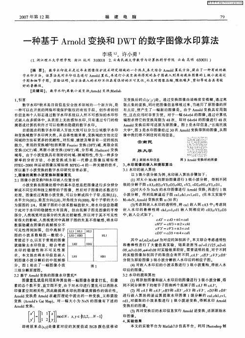 一种基于Arnold变换和DWT的数字图像水印算法