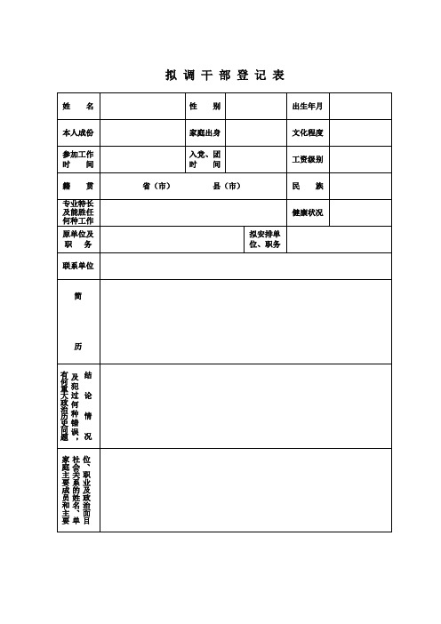 拟调干部登记表