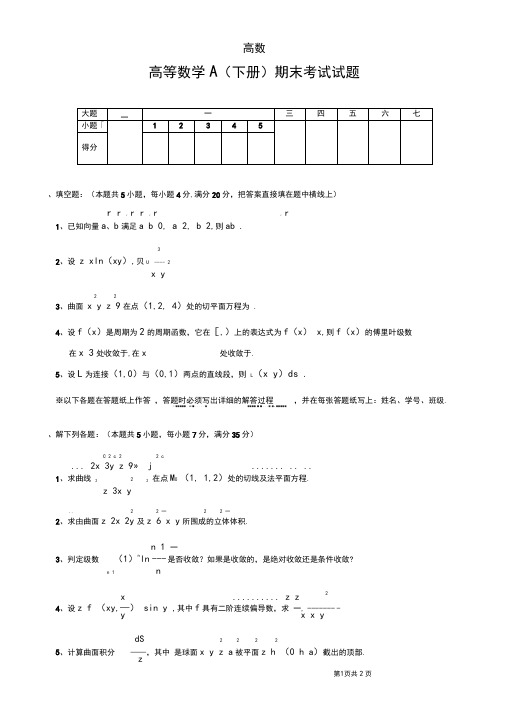 (完整word版)高等数学下册期末考试试题及答案,推荐文档