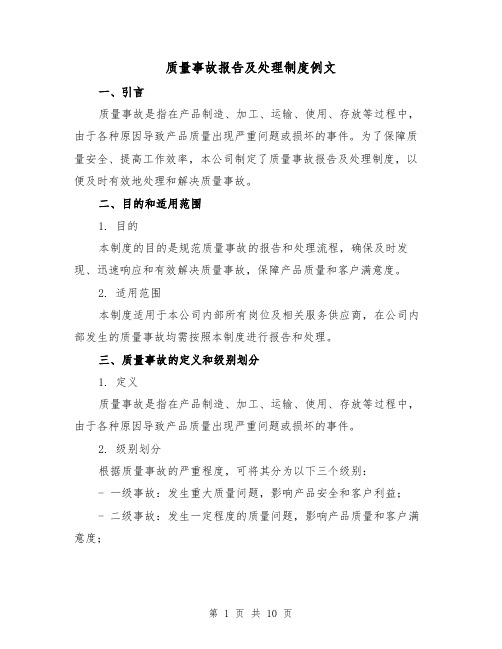 质量事故报告及处理制度例文(4篇)