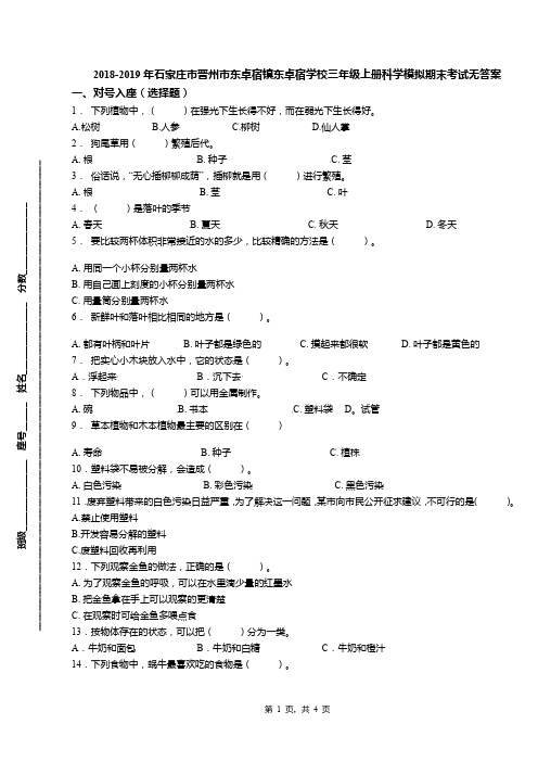 2018-2019年石家庄市晋州市东卓宿镇东卓宿学校三年级上册科学模拟期末考试无答案