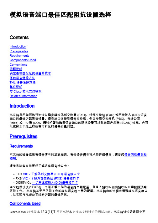 模拟语音端口最佳匹配阻抗设置选择