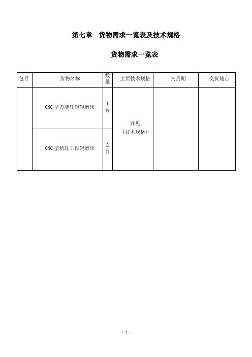 国产轧辊磨床技术规格书