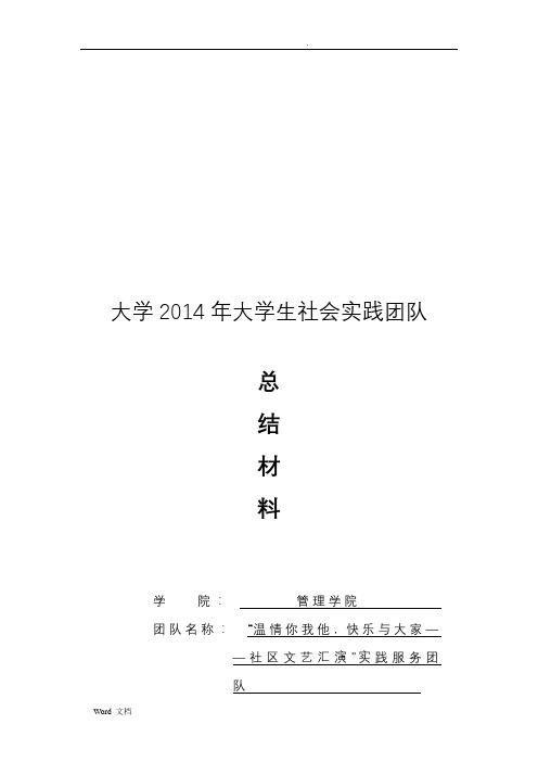 ”温情你我他,快乐与大家——社区文艺汇演“暑期社会实践报告