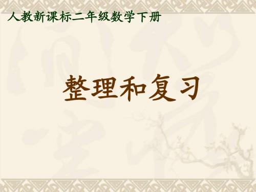 二年级数学下册 整理和复习课件 人教新课标版