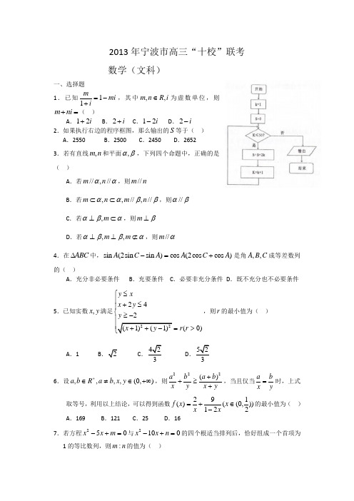 浙江省宁波十校2013届高三联考数学(文)试题(WORD版)