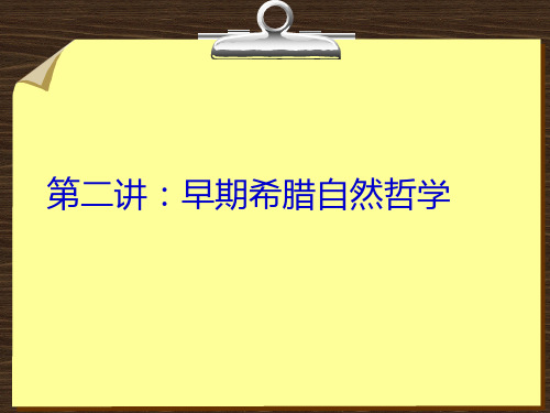 第二讲早期希腊自然哲学.