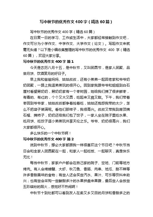 写中秋节的优秀作文400字(精选60篇)