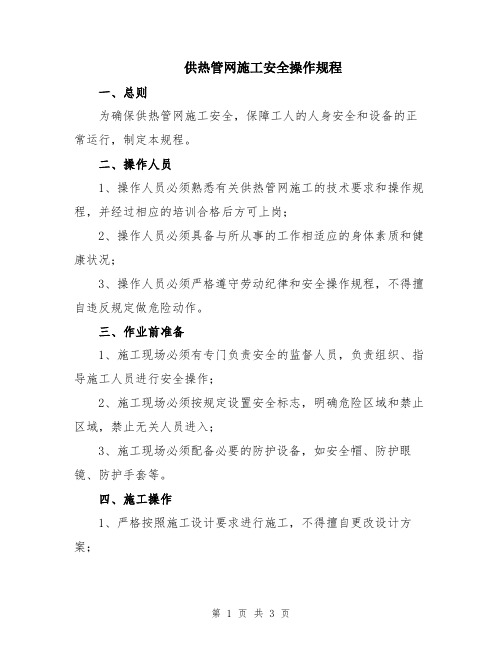 供热管网施工安全操作规程