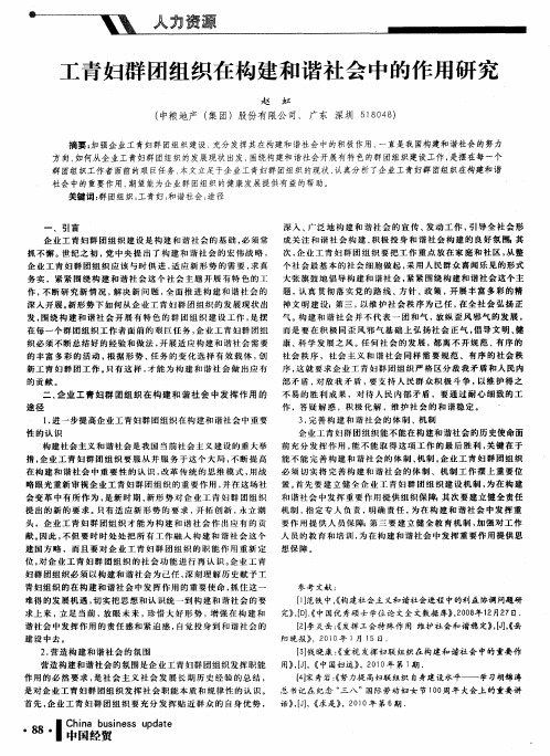 工青妇群团组织在构建和谐社会中的作用研究