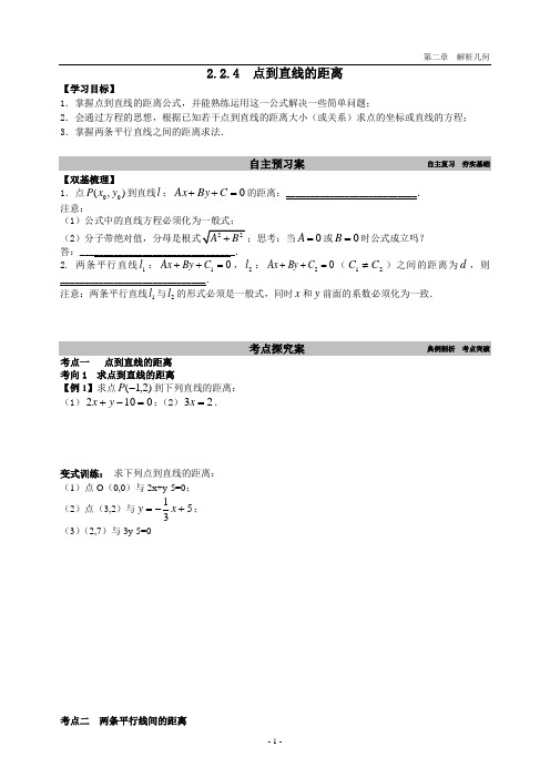 高一必修二数学学案2.2.4  点到直线的距离