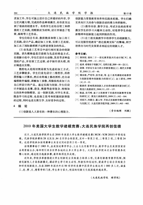 2010年美国大学生数学建模竞赛：大连民族学院再创佳绩