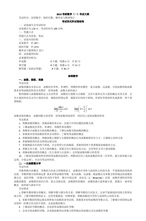 2013考研数学(一)考试大纲_2