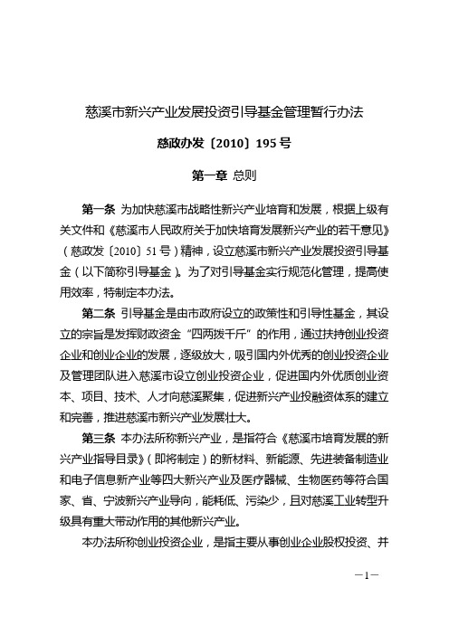 慈溪市新兴产业发展投资引导基金管理暂行办法