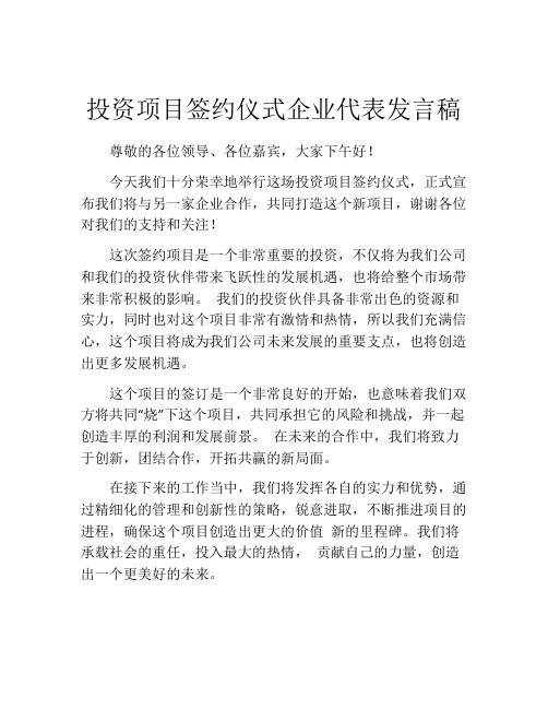 投资项目签约仪式企业代表发言稿