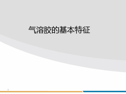 气溶胶的基本特征