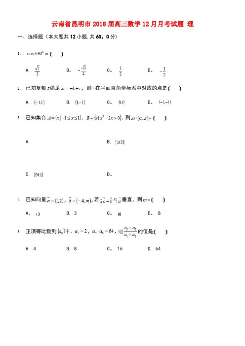 云南省昆明市高三数学12月月考试题理(new)