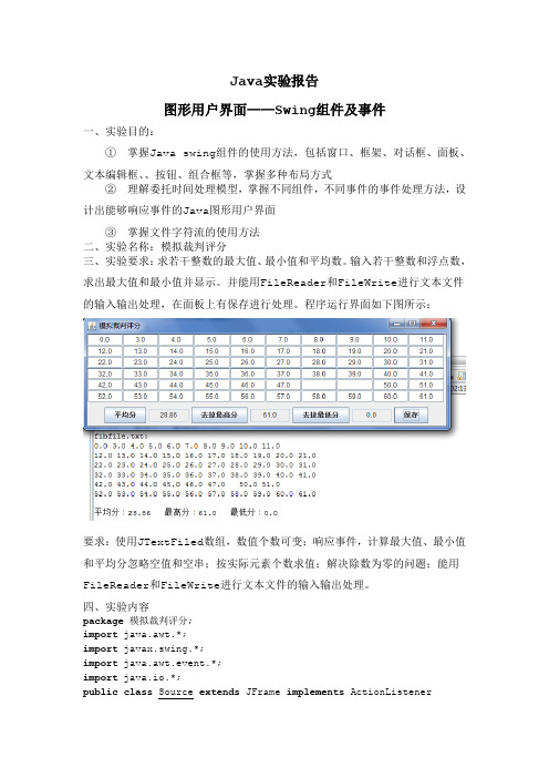 JAVA用户图形界面 模拟裁判评分